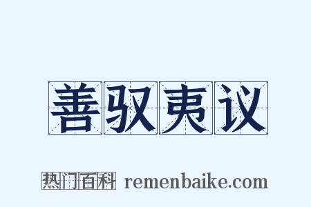 善驭夷议是什么意思的图片